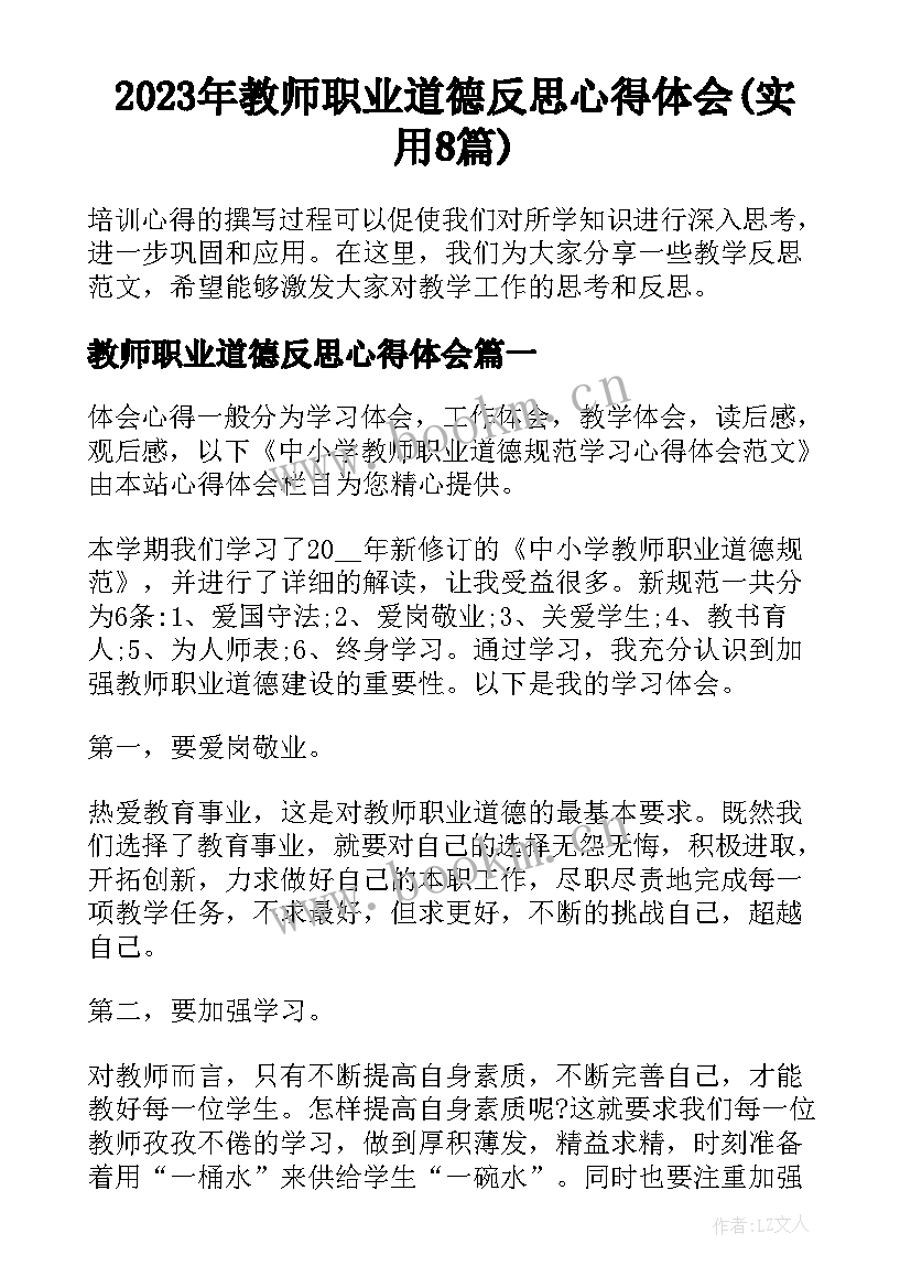 2023年教师职业道德反思心得体会(实用8篇)