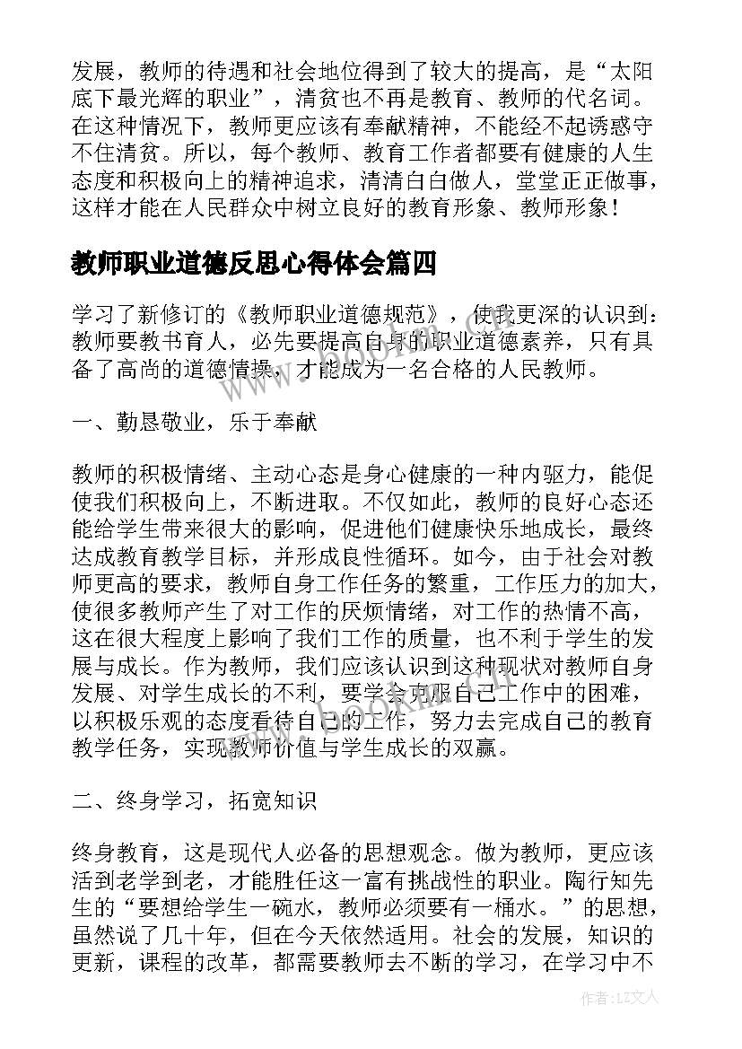 2023年教师职业道德反思心得体会(实用8篇)