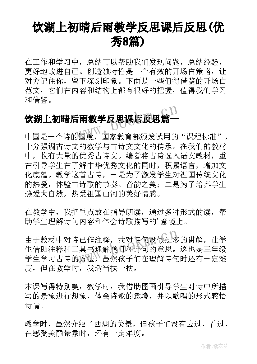 饮湖上初晴后雨教学反思课后反思(优秀8篇)