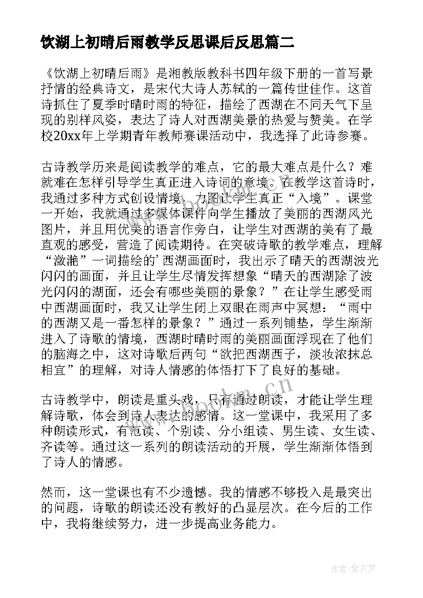 饮湖上初晴后雨教学反思课后反思(优秀8篇)