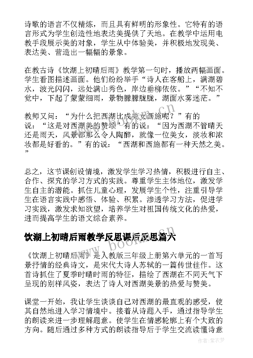 饮湖上初晴后雨教学反思课后反思(优秀8篇)