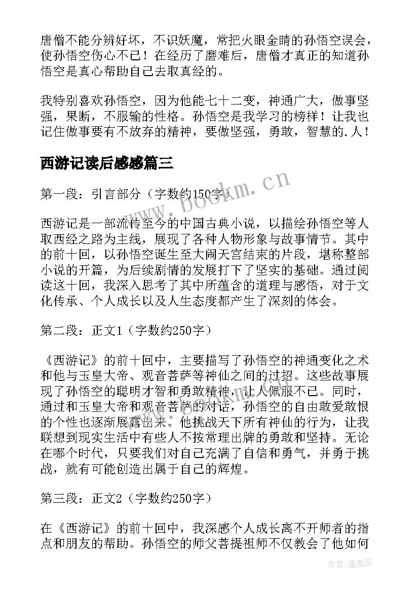 2023年西游记读后感感 写一下西游记的心得体会(模板18篇)