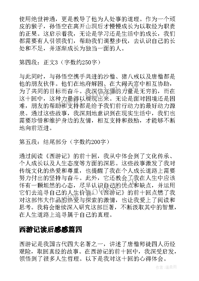 2023年西游记读后感感 写一下西游记的心得体会(模板18篇)