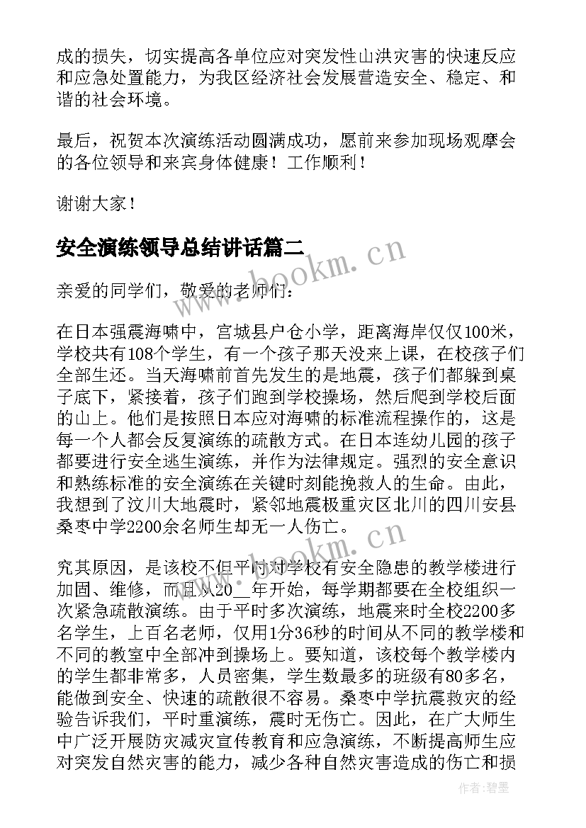 2023年安全演练领导总结讲话(模板8篇)