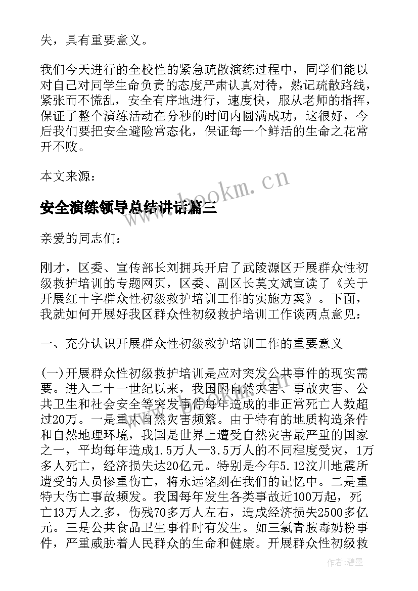 2023年安全演练领导总结讲话(模板8篇)