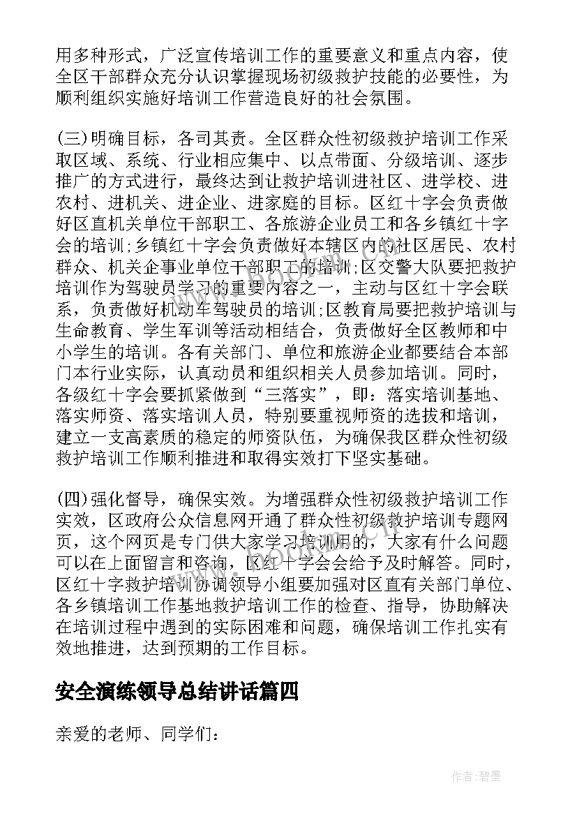 2023年安全演练领导总结讲话(模板8篇)