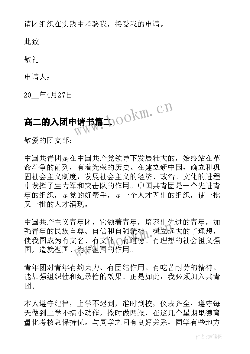 最新高二的入团申请书(优秀9篇)