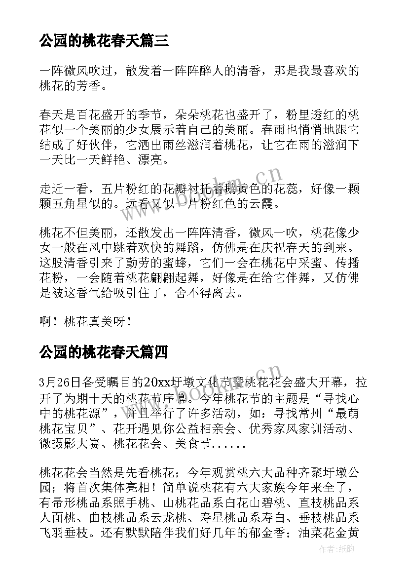 2023年公园的桃花春天 公园看桃花日记(优质8篇)