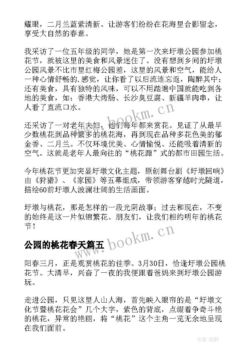 2023年公园的桃花春天 公园看桃花日记(优质8篇)