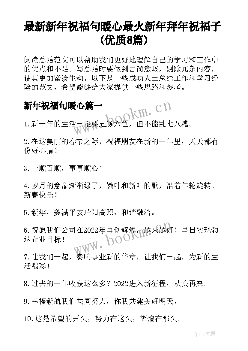 最新新年祝福句暖心 最火新年拜年祝福子(优质8篇)