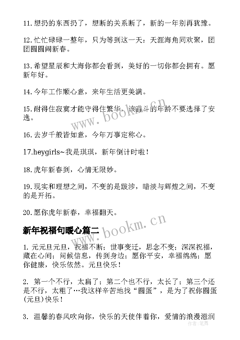 最新新年祝福句暖心 最火新年拜年祝福子(优质8篇)