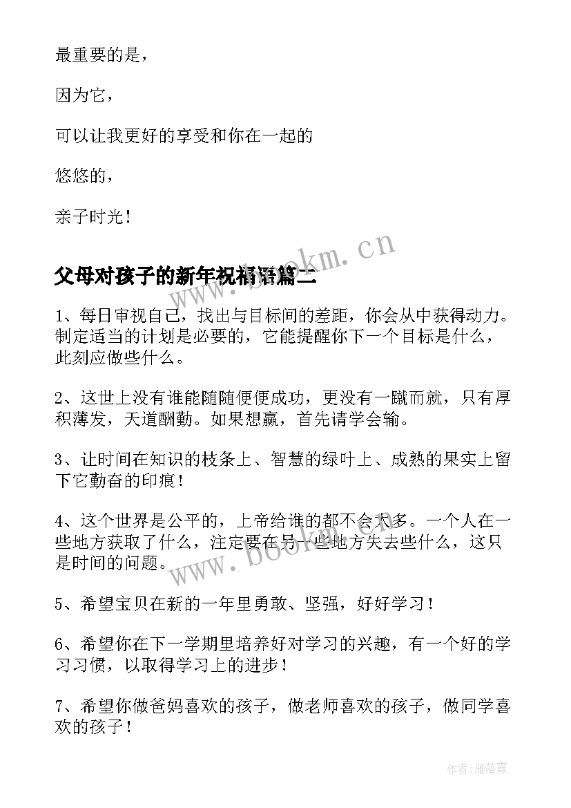 2023年父母对孩子的新年祝福语 父母对孩子新年寄语(优秀8篇)