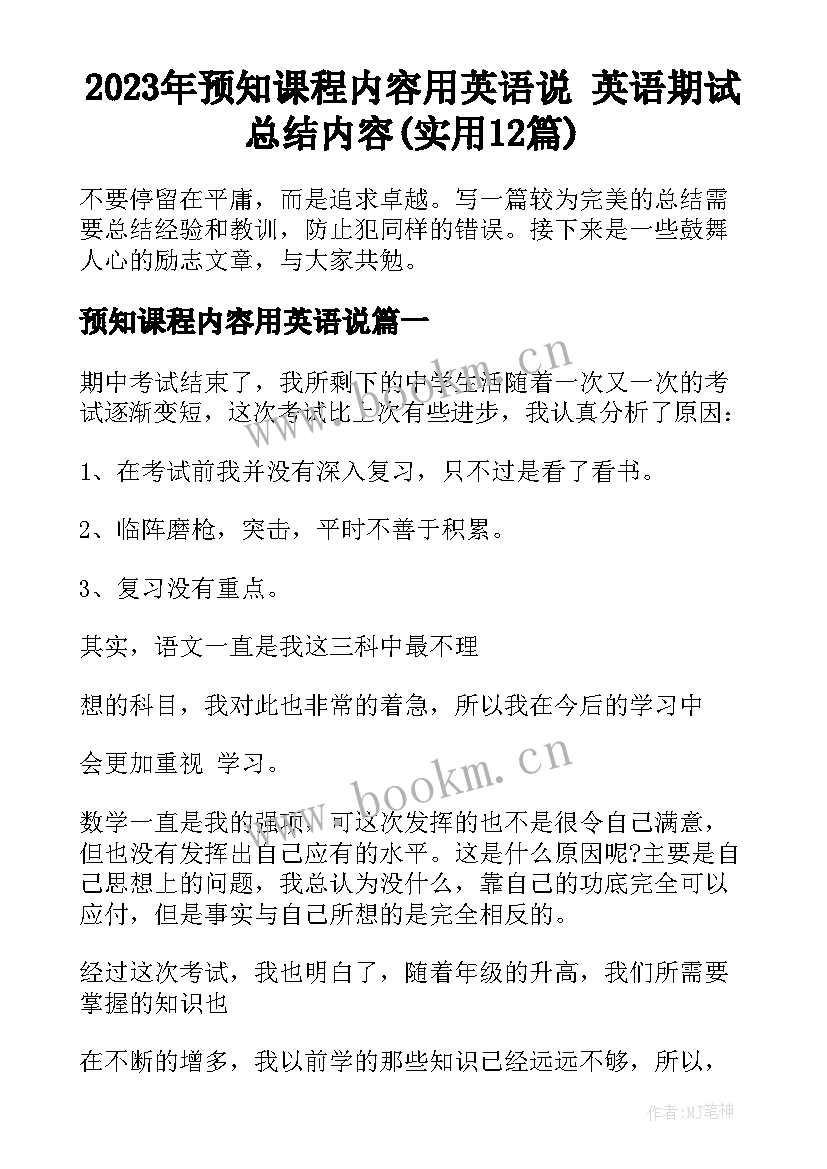 2023年预知课程内容用英语说 英语期试总结内容(实用12篇)