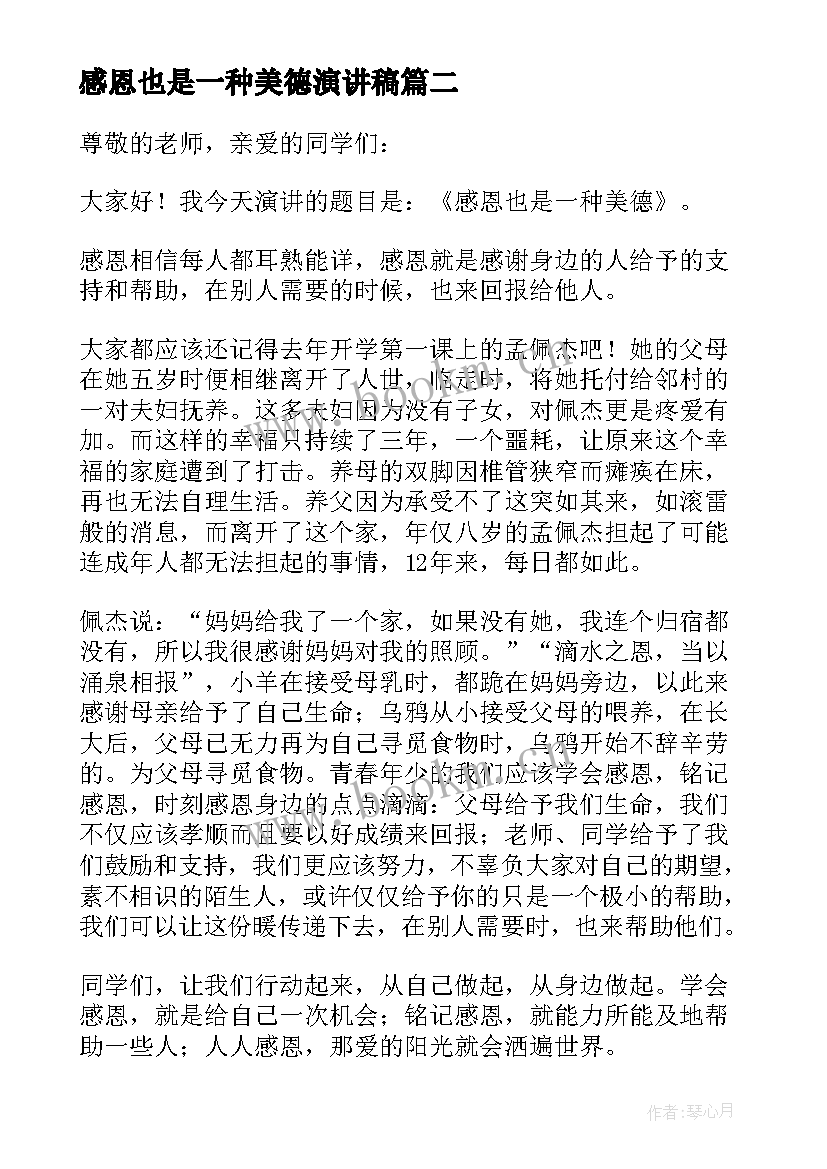 感恩也是一种美德演讲稿(优质8篇)