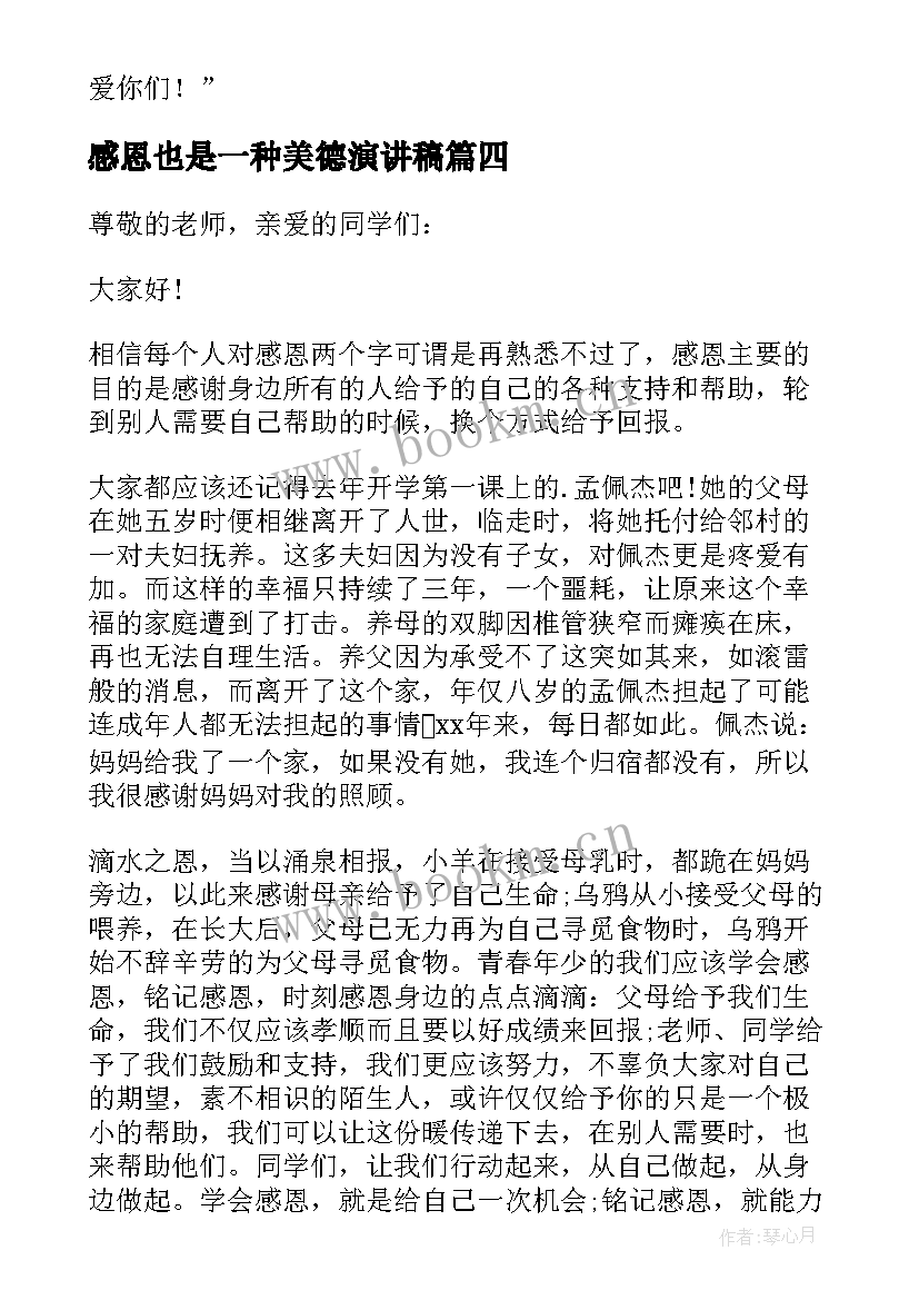 感恩也是一种美德演讲稿(优质8篇)