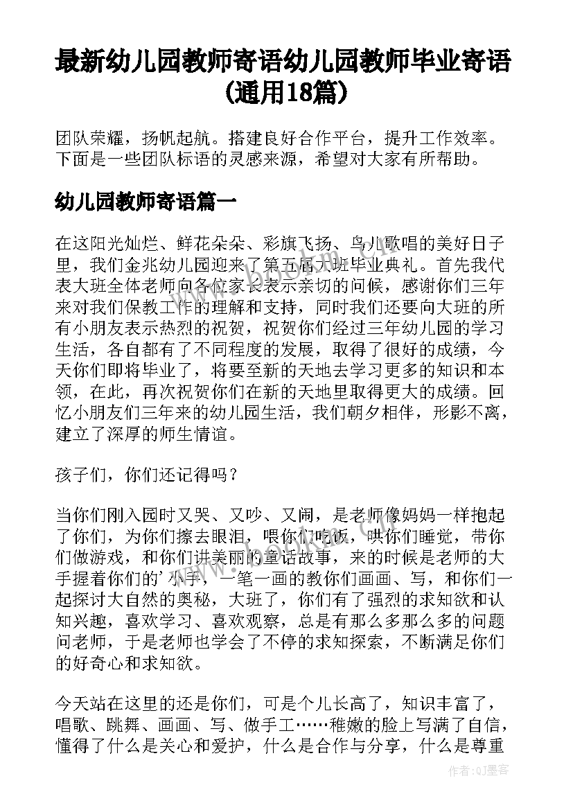 最新幼儿园教师寄语 幼儿园教师毕业寄语(通用18篇)