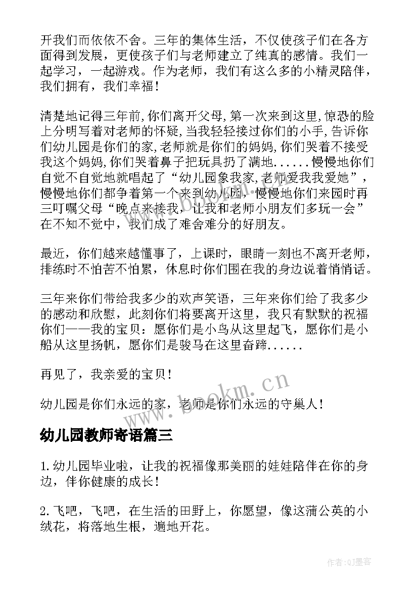 最新幼儿园教师寄语 幼儿园教师毕业寄语(通用18篇)