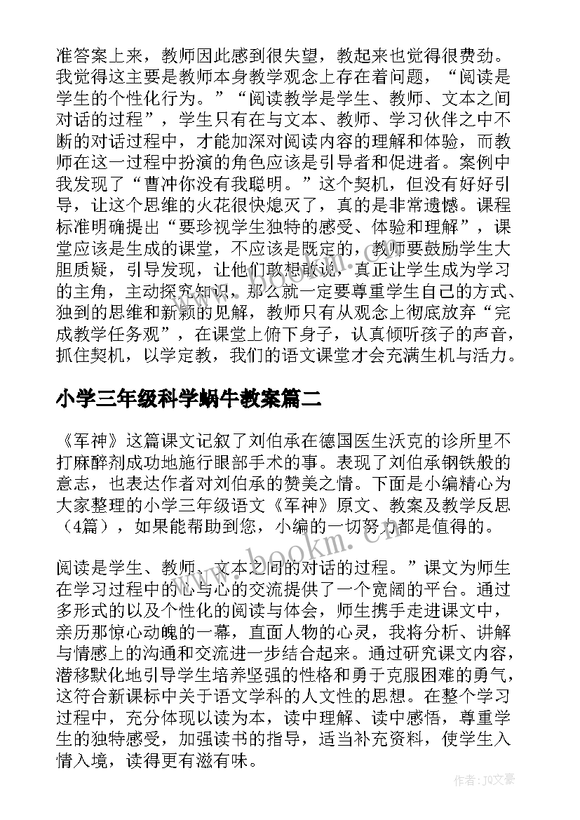 最新小学三年级科学蜗牛教案 小学语文三年级课文称象教案及教学反思(大全5篇)