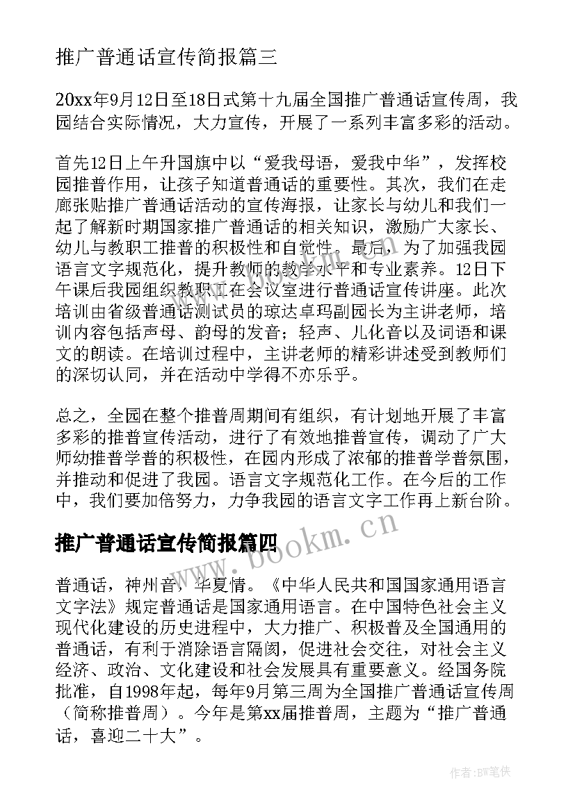 2023年推广普通话宣传简报 推广普通话宣传周活动简报(实用9篇)