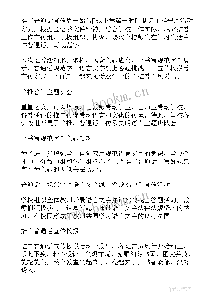 2023年推广普通话宣传简报 推广普通话宣传周活动简报(实用9篇)