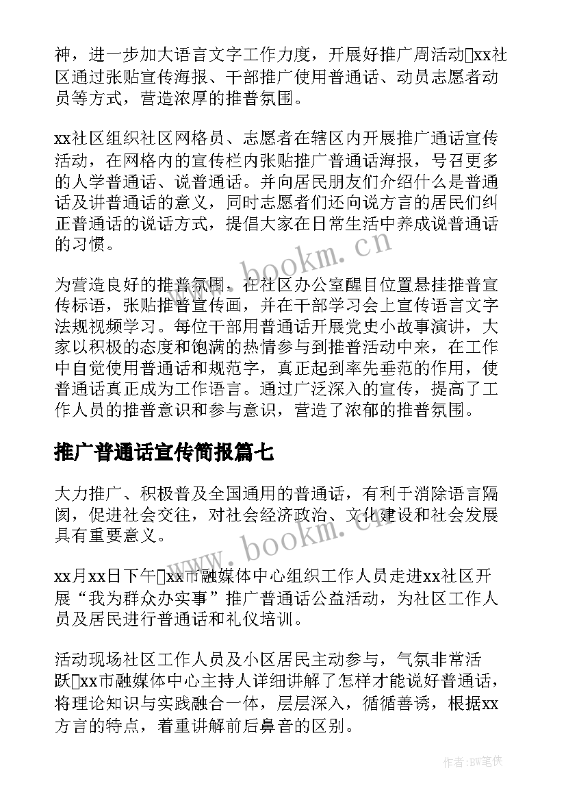 2023年推广普通话宣传简报 推广普通话宣传周活动简报(实用9篇)