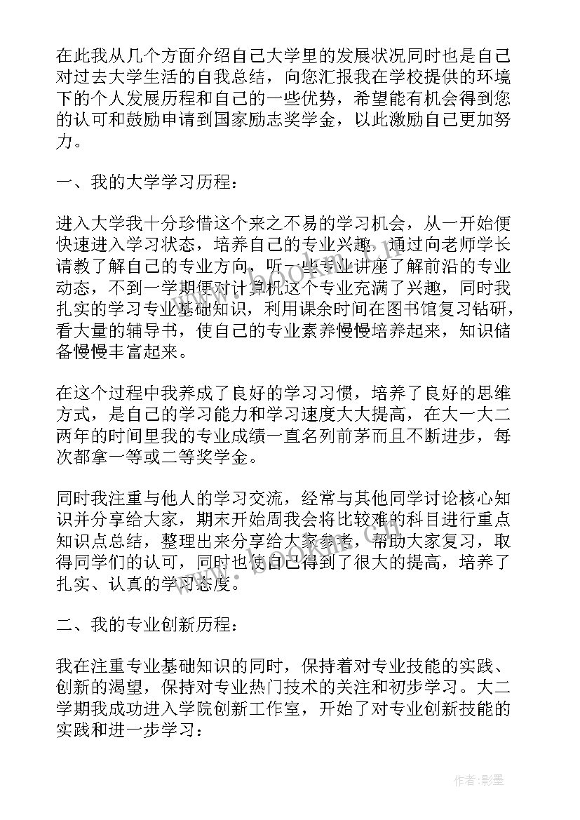 大二励志奖学金申请理由 大二励志奖学金申请书(汇总11篇)