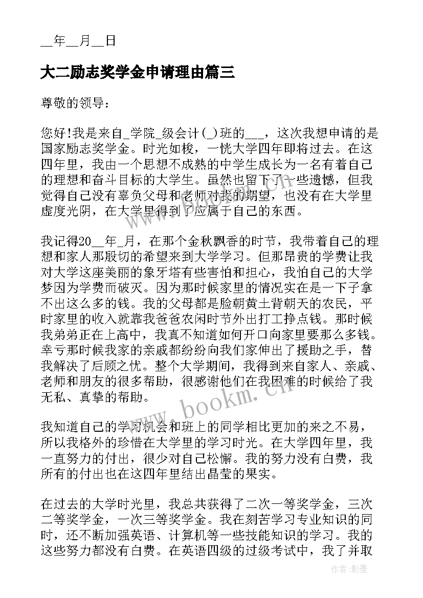 大二励志奖学金申请理由 大二励志奖学金申请书(汇总11篇)