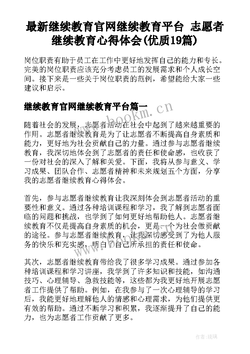 最新继续教育官网继续教育平台 志愿者继续教育心得体会(优质19篇)