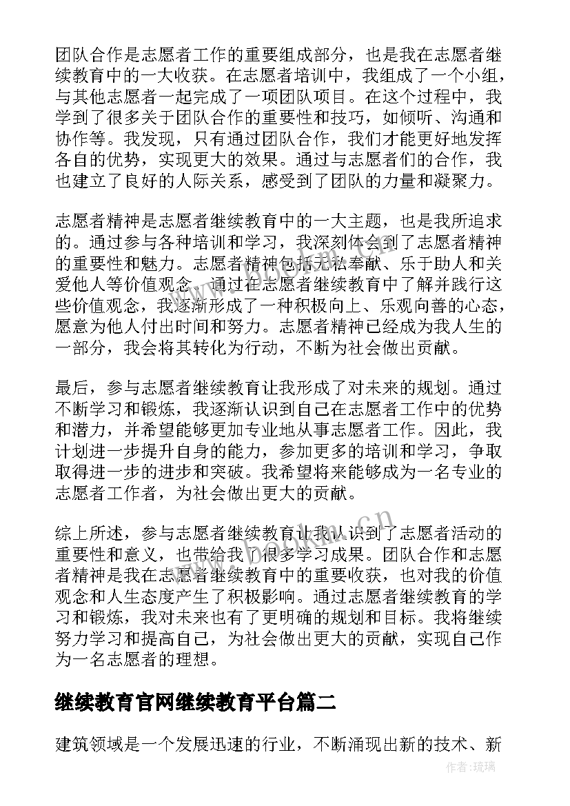 最新继续教育官网继续教育平台 志愿者继续教育心得体会(优质19篇)