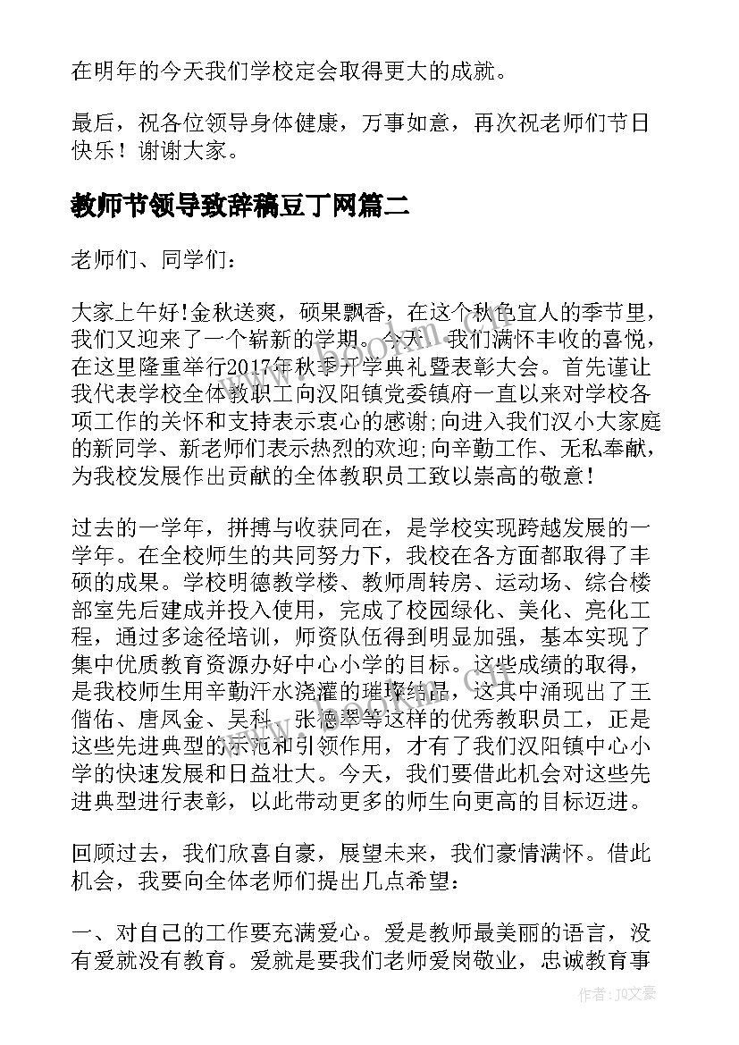 2023年教师节领导致辞稿豆丁网(精选10篇)