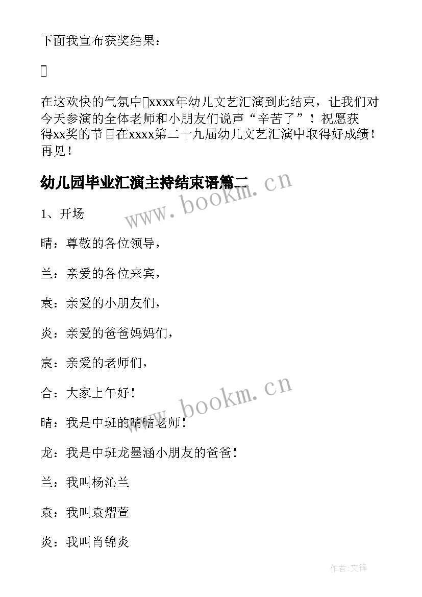 最新幼儿园毕业汇演主持结束语 幼儿园毕业典礼暨文艺汇演主持词(通用8篇)