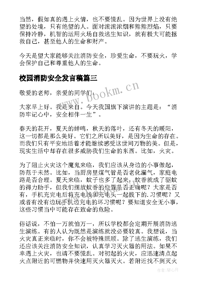 校园消防安全发言稿 消防安全进校园三分钟讲话稿(大全8篇)