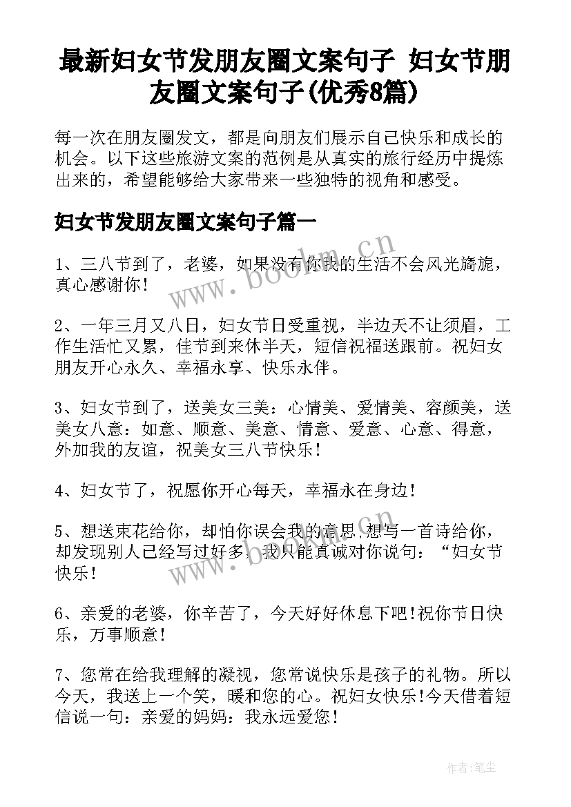 最新妇女节发朋友圈文案句子 妇女节朋友圈文案句子(优秀8篇)