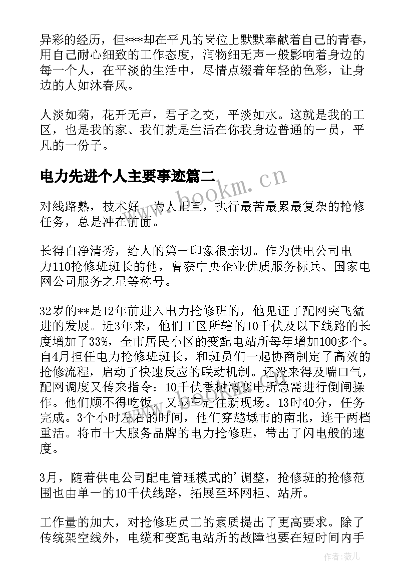 最新电力先进个人主要事迹 电力先进个人事迹材料(优秀6篇)