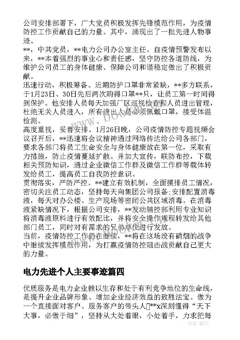 最新电力先进个人主要事迹 电力先进个人事迹材料(优秀6篇)