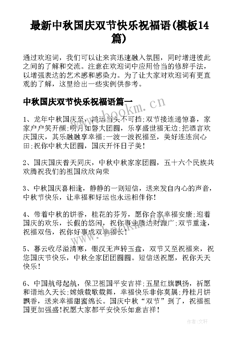 最新中秋国庆双节快乐祝福语(模板14篇)