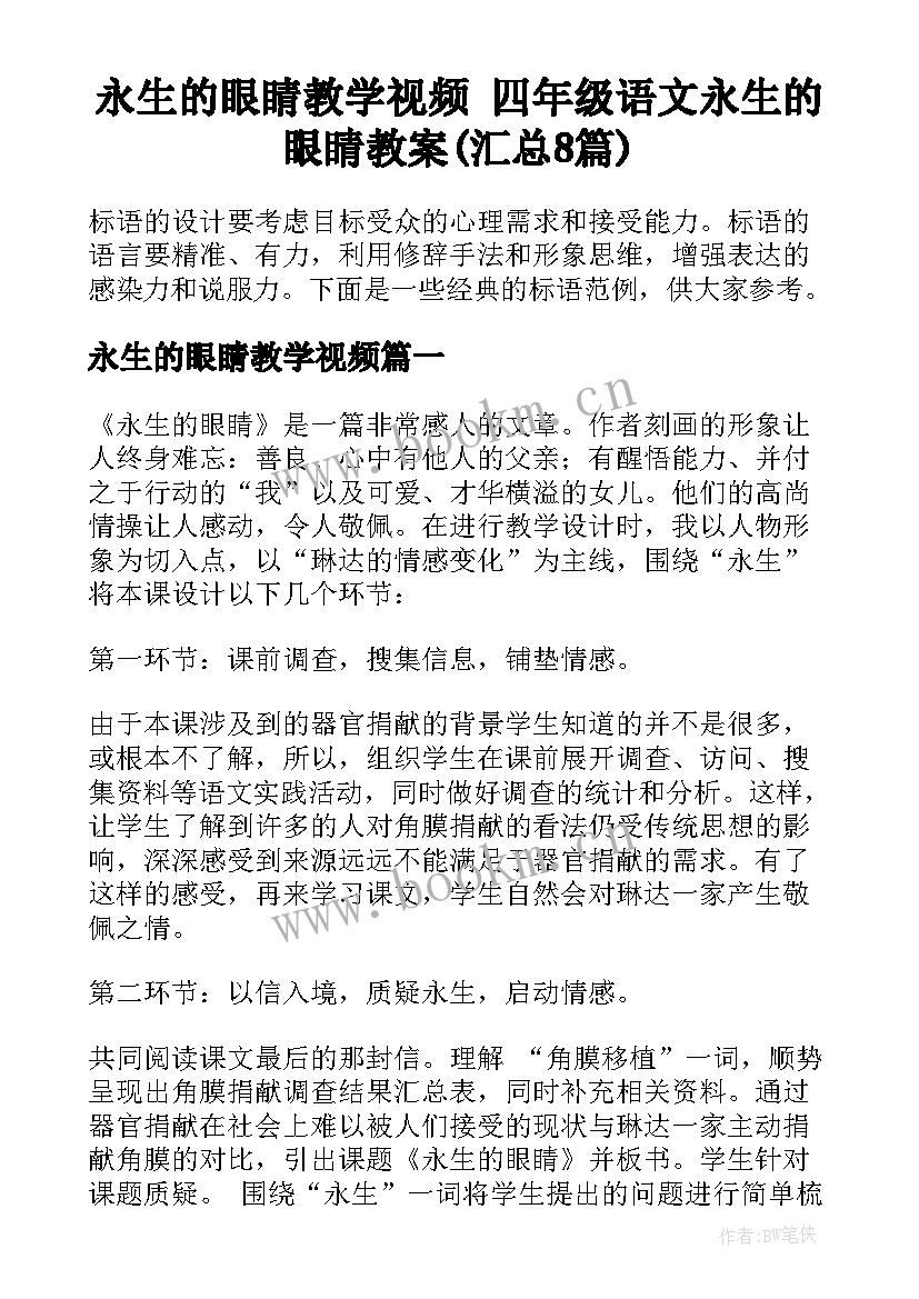 永生的眼睛教学视频 四年级语文永生的眼睛教案(汇总8篇)