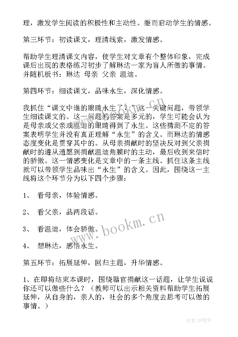 永生的眼睛教学视频 四年级语文永生的眼睛教案(汇总8篇)