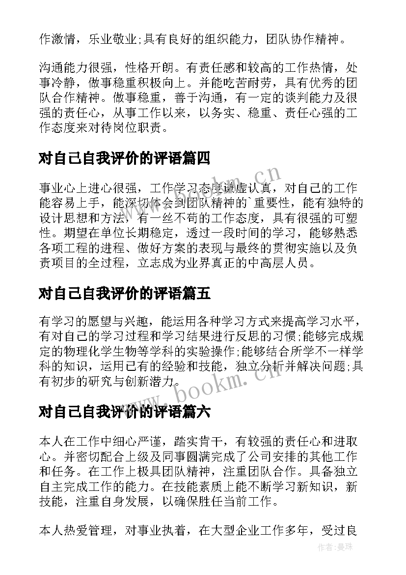 最新对自己自我评价的评语(实用8篇)