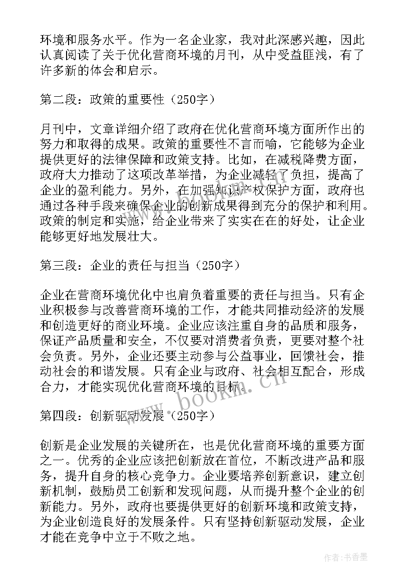 优化营商环境的金句 优化营商环境月刊心得体会(实用18篇)