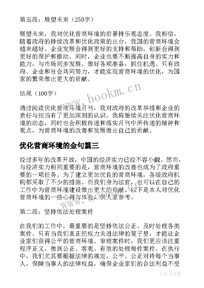 优化营商环境的金句 优化营商环境月刊心得体会(实用18篇)