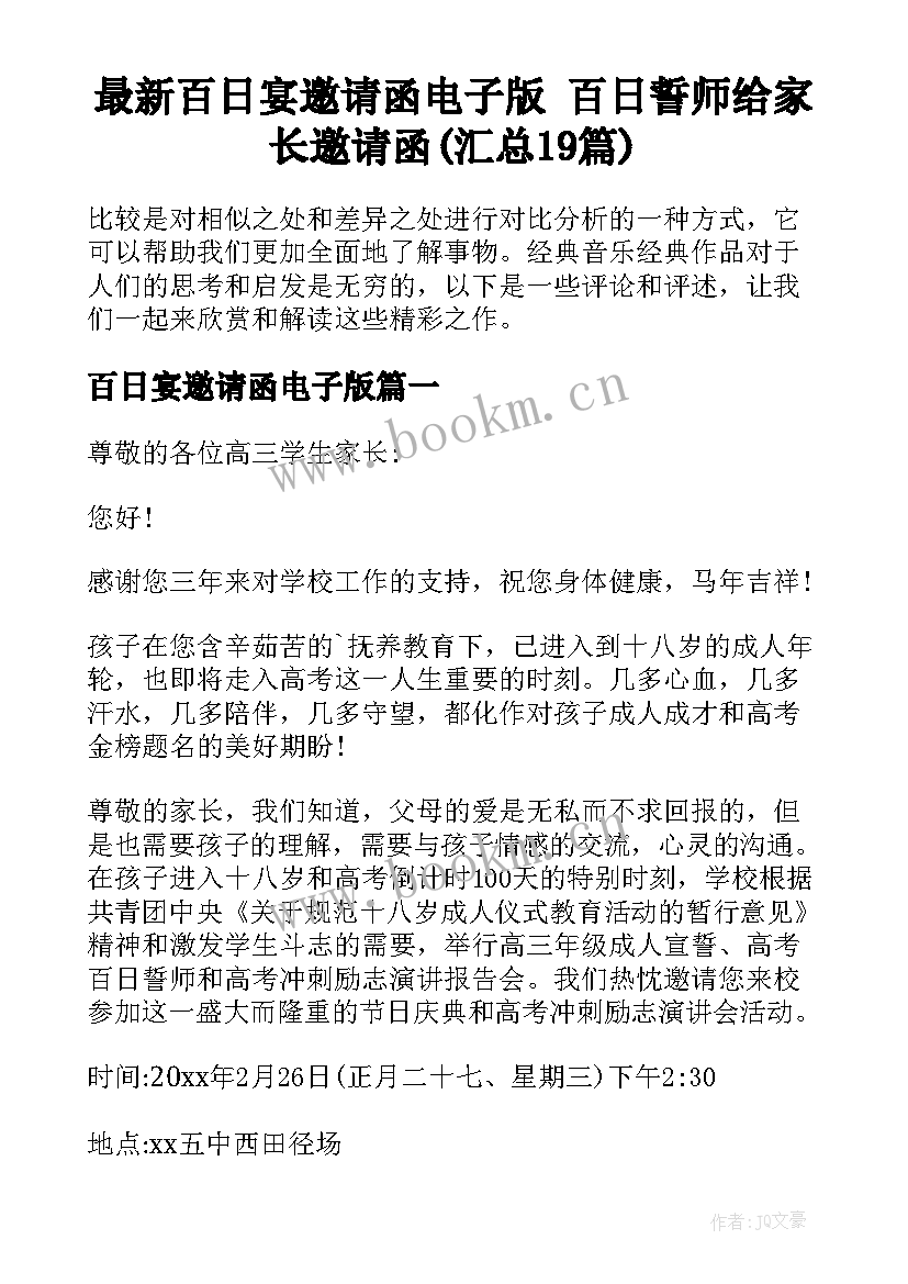 最新百日宴邀请函电子版 百日誓师给家长邀请函(汇总19篇)