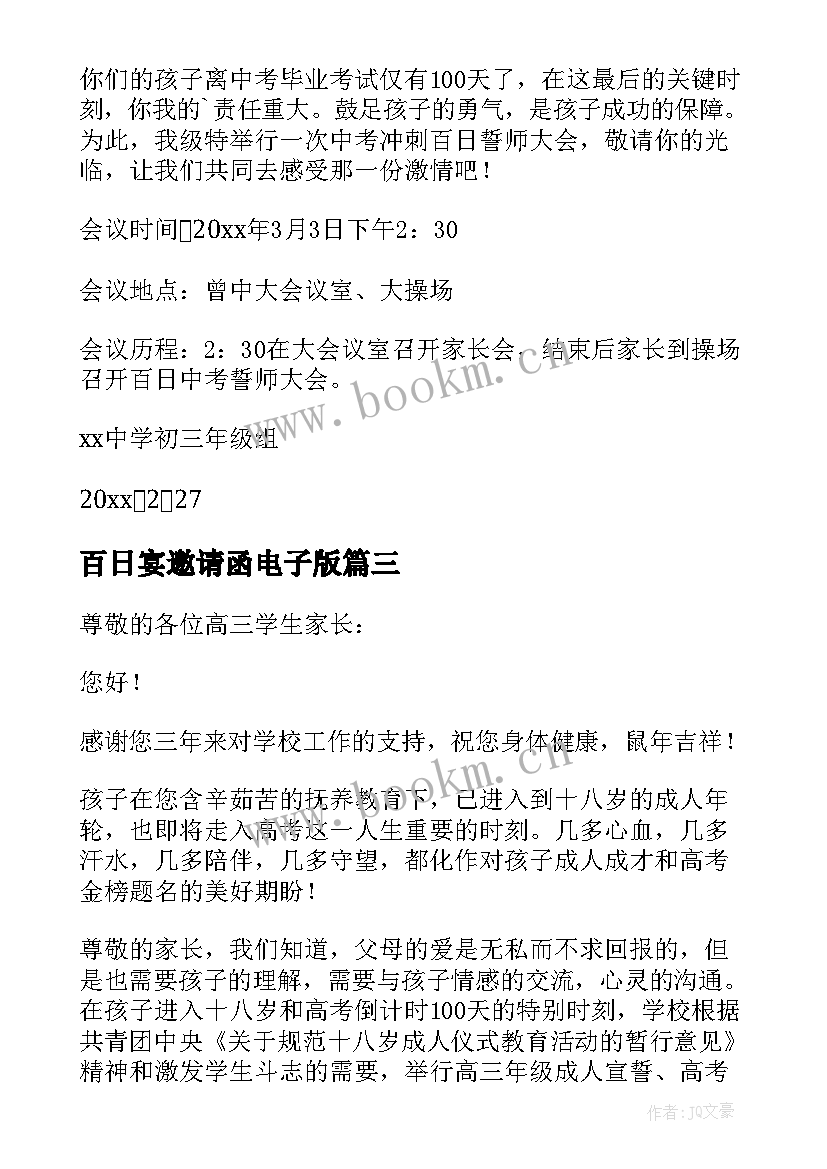 最新百日宴邀请函电子版 百日誓师给家长邀请函(汇总19篇)