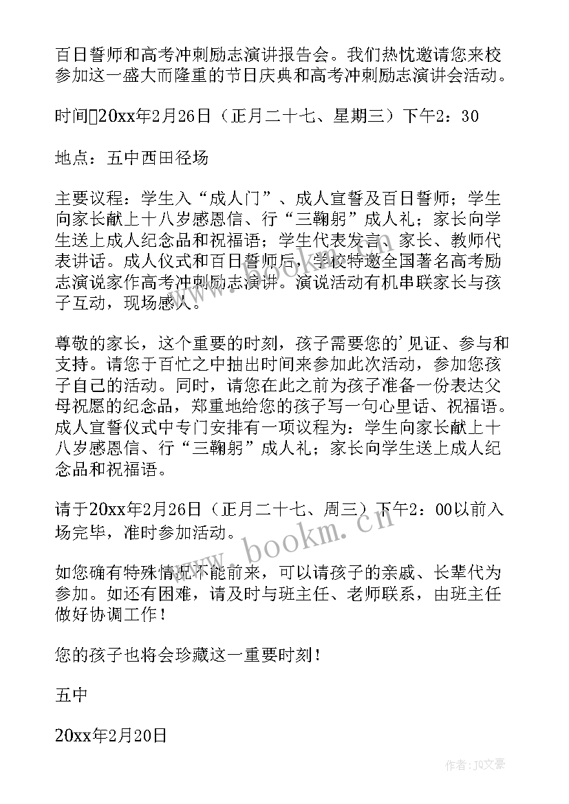 最新百日宴邀请函电子版 百日誓师给家长邀请函(汇总19篇)