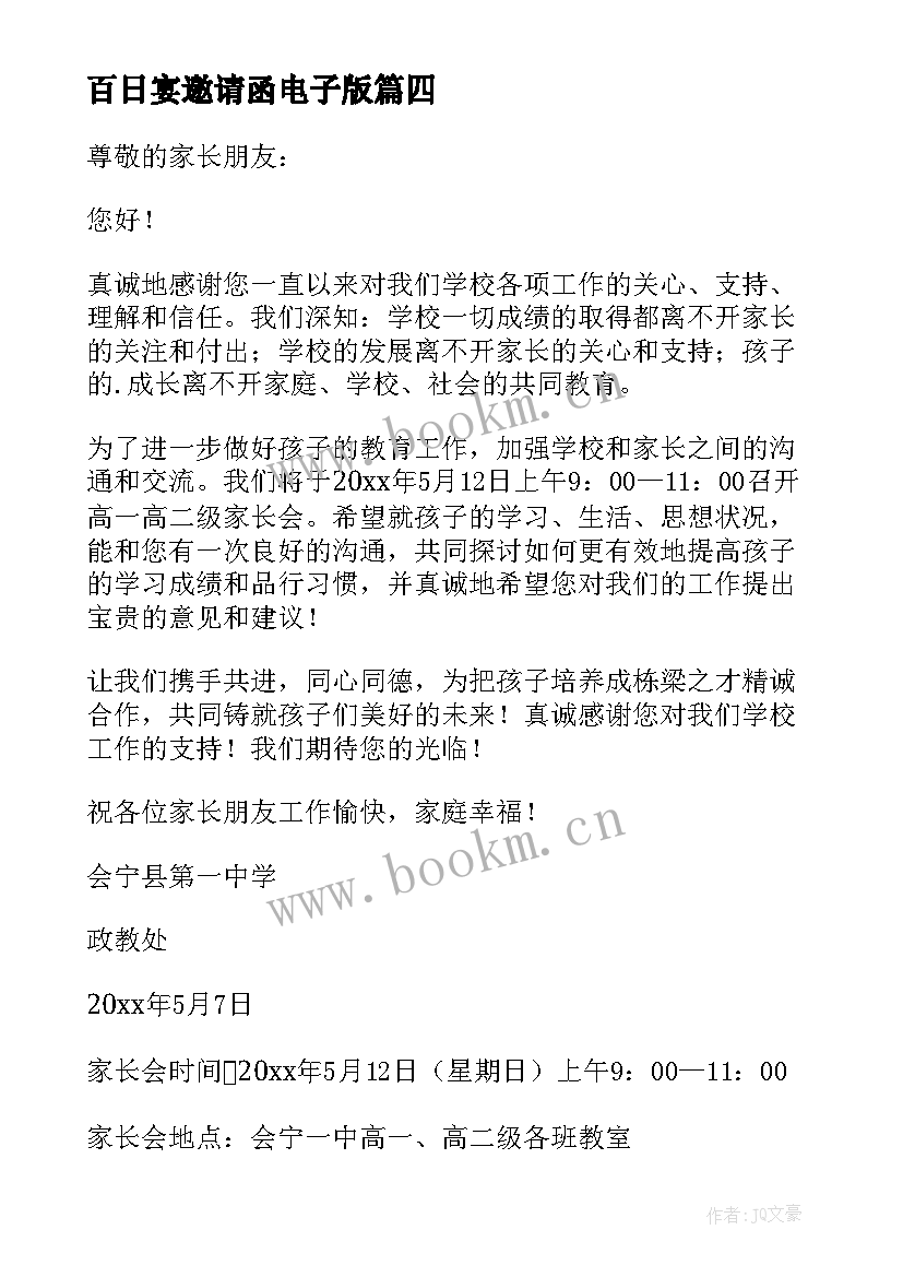 最新百日宴邀请函电子版 百日誓师给家长邀请函(汇总19篇)