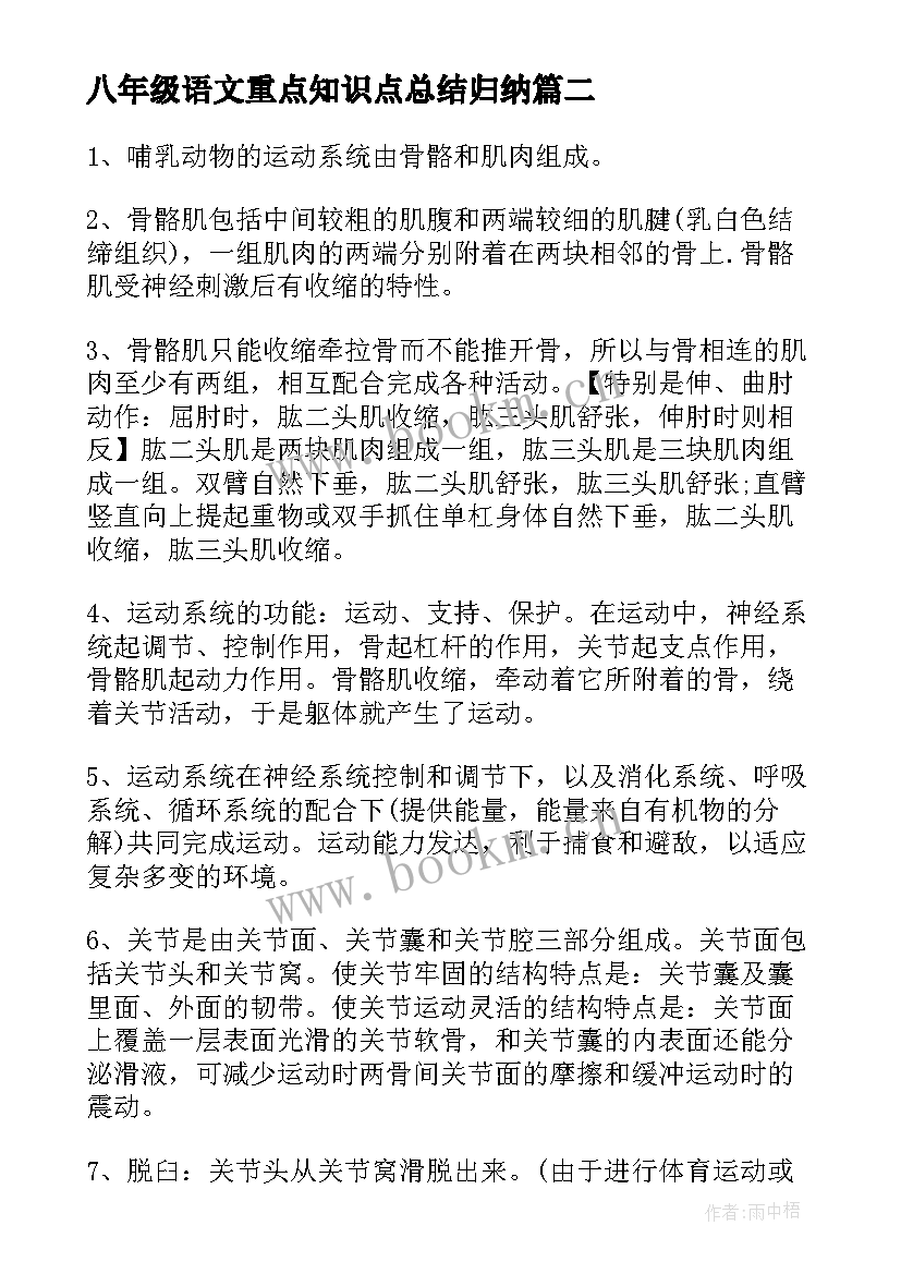 八年级语文重点知识点总结归纳 八年级语文重点复习知识点(大全9篇)