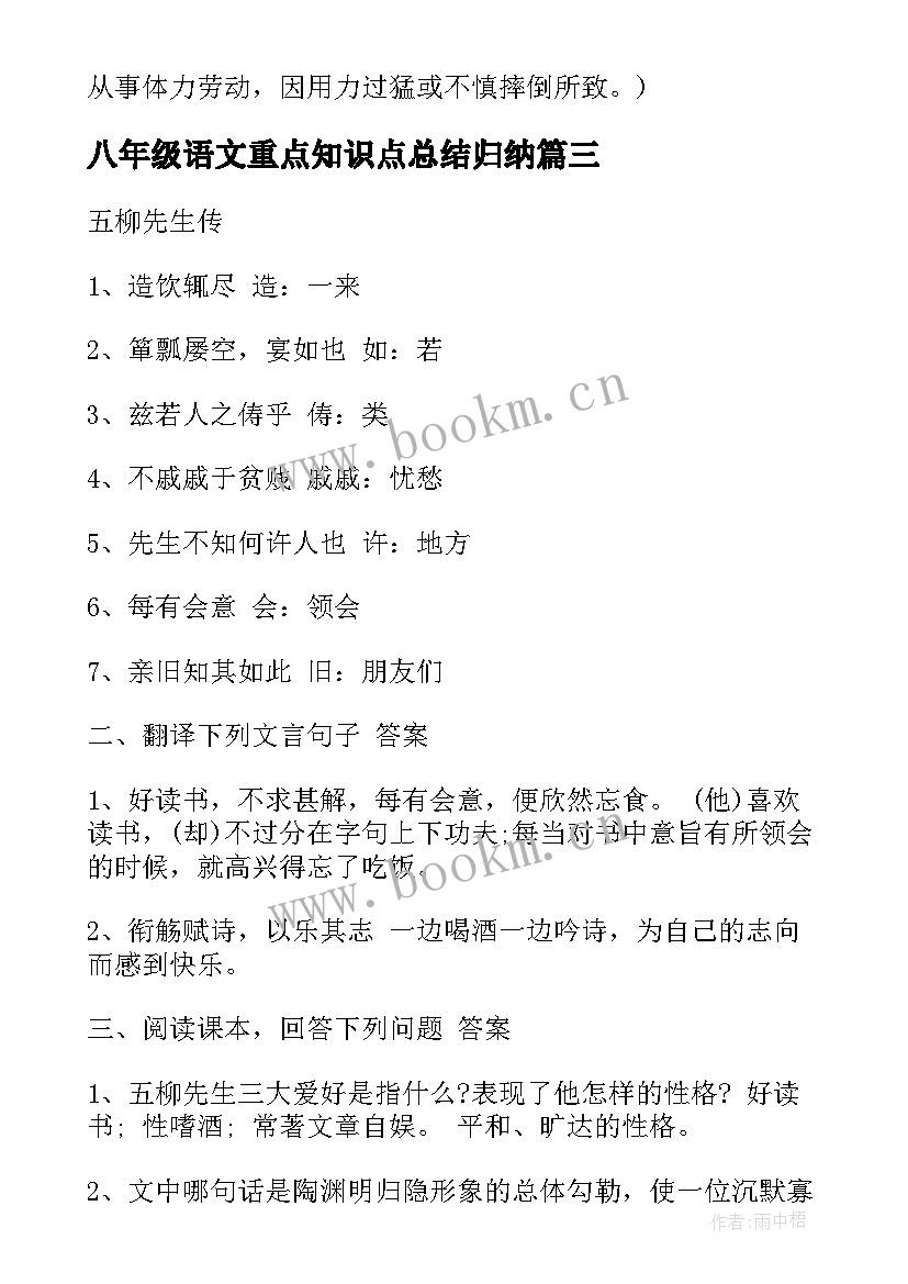 八年级语文重点知识点总结归纳 八年级语文重点复习知识点(大全9篇)