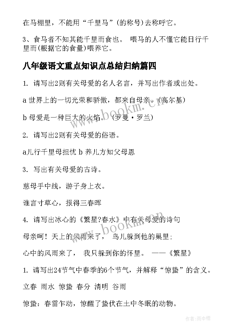 八年级语文重点知识点总结归纳 八年级语文重点复习知识点(大全9篇)