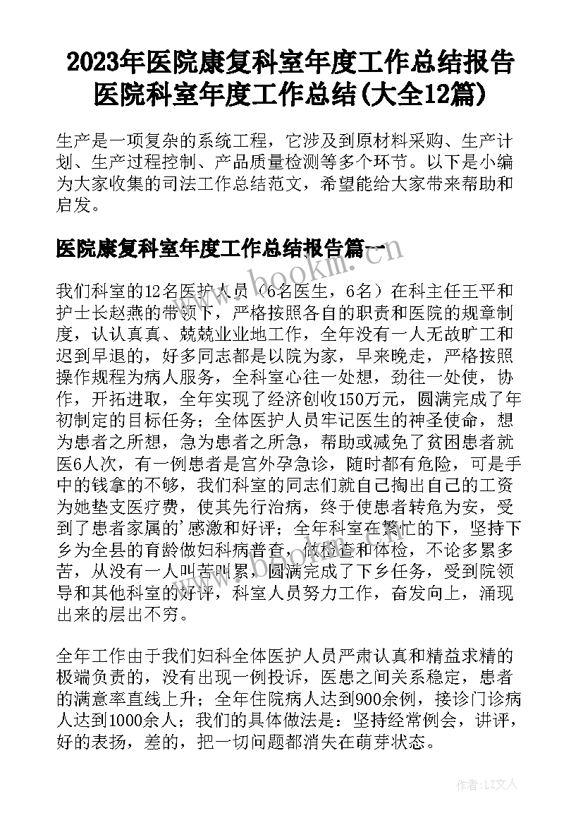 2023年医院康复科室年度工作总结报告 医院科室年度工作总结(大全12篇)