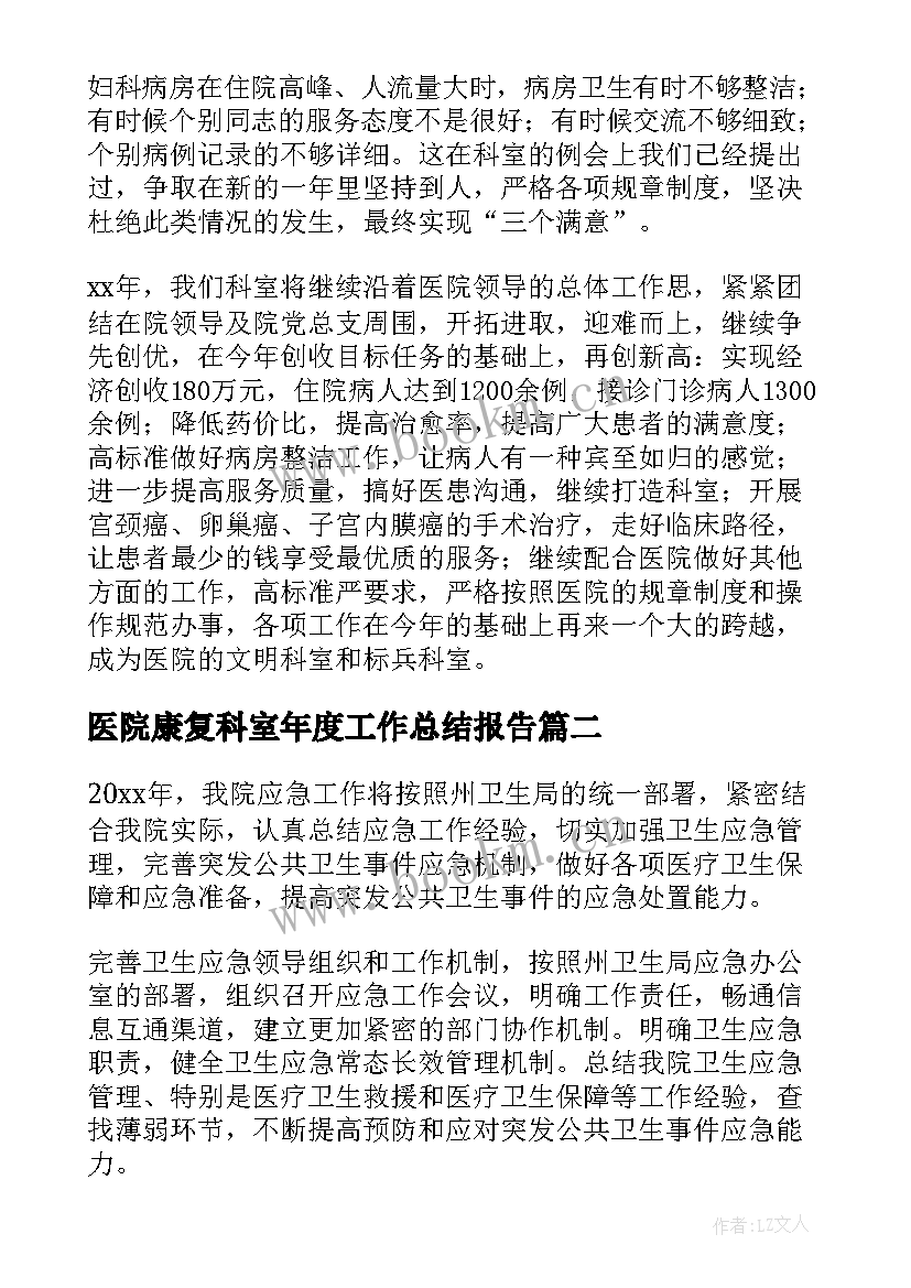 2023年医院康复科室年度工作总结报告 医院科室年度工作总结(大全12篇)